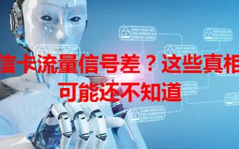 电信卡流量信号差？这些真相你可能还不知道