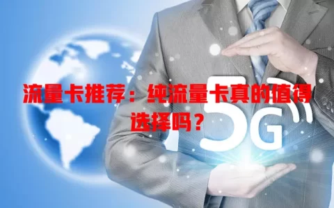 流量卡推荐：纯流量卡真的值得选择吗？