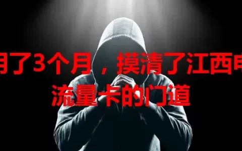 我用了3个月，摸清了江西电信流量卡的门道