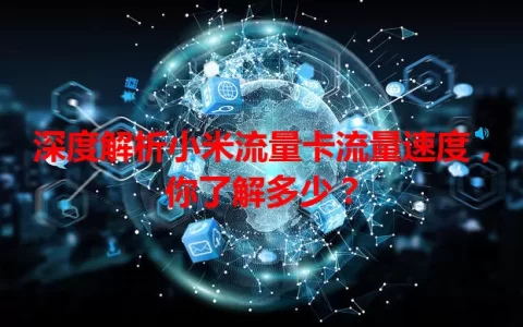 深度解析小米流量卡流量速度，你了解多少？
