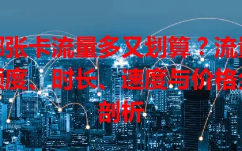 哪张卡流量多又划算？流量额度、时长、速度与价格全剖析