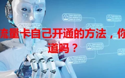 纯流量卡自己开通的方法，你知道吗？