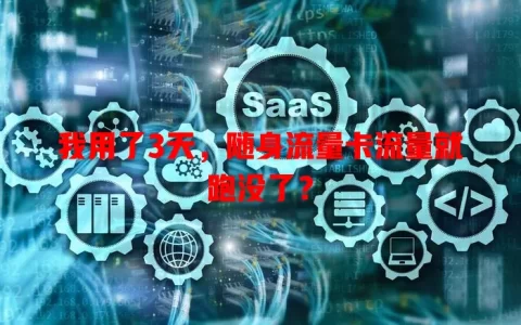 我用了3天，随身流量卡流量就跑没了？