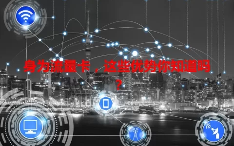 身为流量卡，这些优势你知道吗？