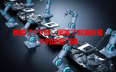 我用了3个月，摸清了溆浦流量卡的这些门道