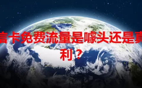 电信卡免费流量是噱头还是真福利？