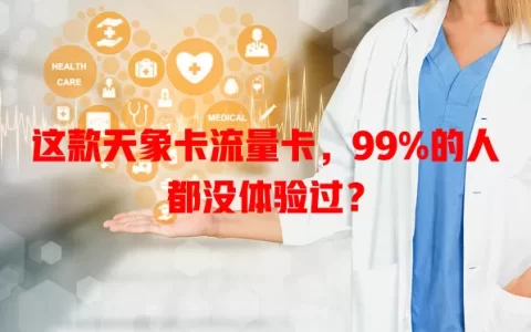 这款天象卡流量卡，99%的人都没体验过？