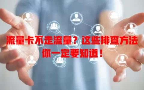 流量卡不走流量？这些排查方法你一定要知道！