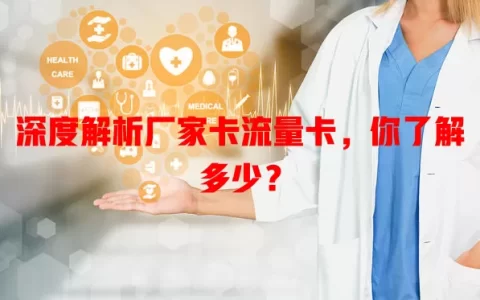 深度解析厂家卡流量卡，你了解多少？