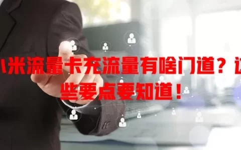 小米流量卡充流量有啥门道？这些要点要知道！