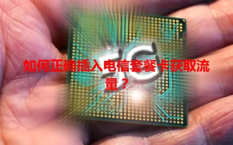 如何正确插入电信套餐卡获取流量？