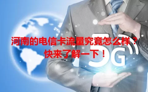 河南的电信卡流量究竟怎么样？快来了解一下！