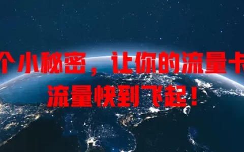 这个小秘密，让你的流量卡跑流量快到飞起！