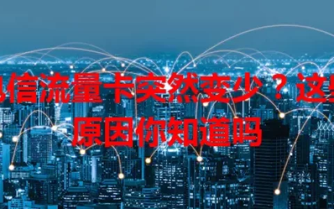 电信流量卡突然变少？这些原因你知道吗