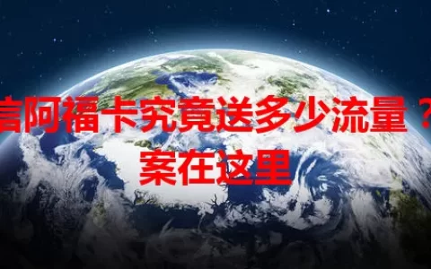 电信阿福卡究竟送多少流量？答案在这里