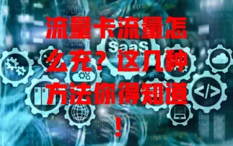 流量卡流量怎么充？这几种方法你得知道！