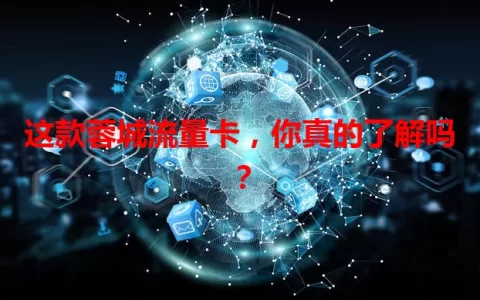 这款蓉城流量卡，你真的了解吗？