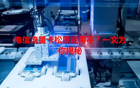 电信流量卡松原能用不？一文为你揭秘