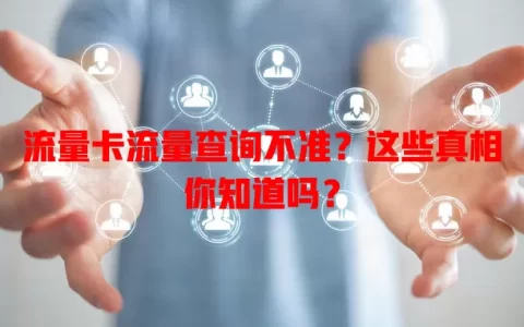 流量卡流量查询不准？这些真相你知道吗？