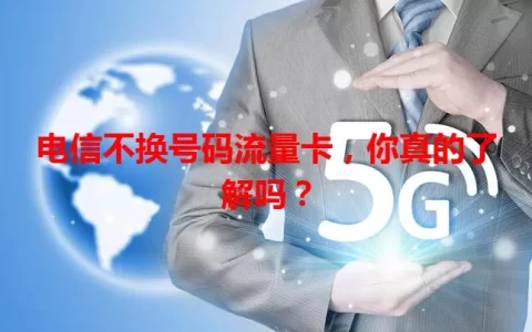电信不换号码流量卡，你真的了解吗？