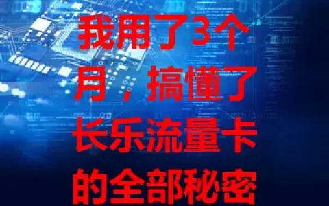 我用了3个月，搞懂了长乐流量卡的全部秘密