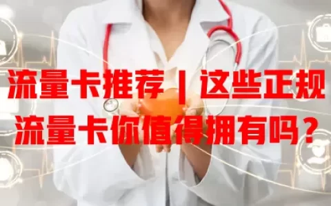 流量卡推荐 | 这些正规流量卡你值得拥有吗？