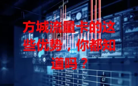 方城流量卡的这些优势，你都知道吗？