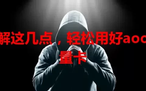 了解这几点，轻松用好aoo流量卡