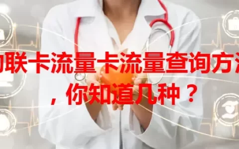 物联卡流量卡流量查询方法，你知道几种？