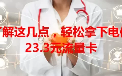 了解这几点，轻松拿下电信23.3元流量卡