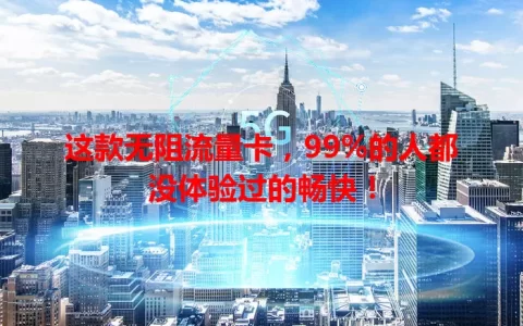 这款无阻流量卡，99%的人都没体验过的畅快！
