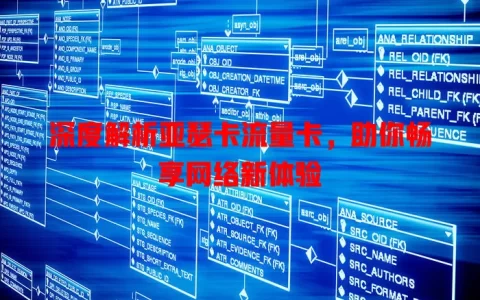 深度解析亚瑟卡流量卡，助你畅享网络新体验