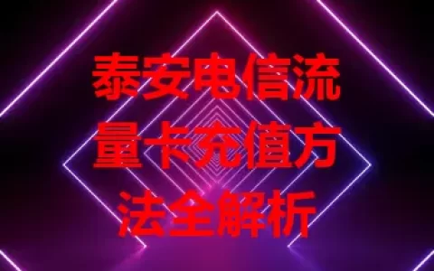 泰安电信流量卡充值方法全解析
