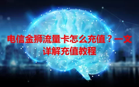 电信金狮流量卡怎么充值？一文详解充值教程