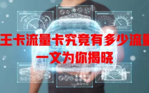 帝王卡流量卡究竟有多少流量？一文为你揭晓