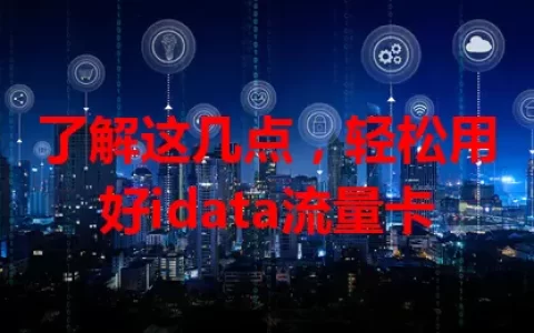 了解这几点，轻松用好idata流量卡