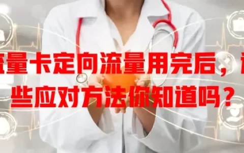 流量卡定向流量用完后，这些应对方法你知道吗？