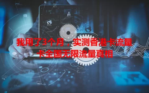 我用了3个月，实测香港卡流量卡全国无限流量真相