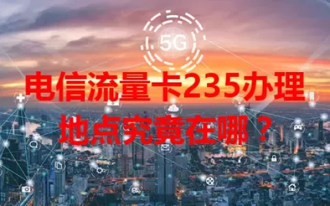 电信流量卡235办理地点究竟在哪？