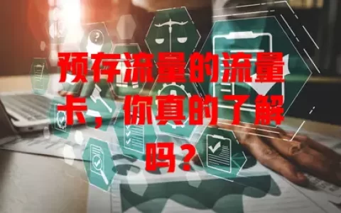 预存流量的流量卡，你真的了解吗？