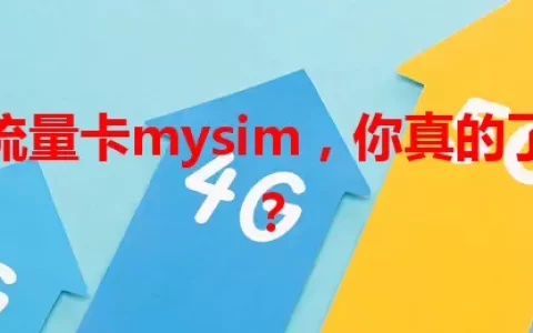 这款流量卡mysim，你真的了解吗？