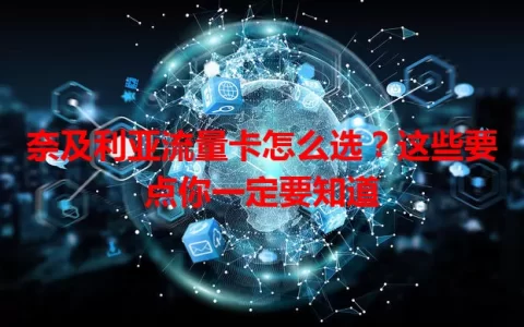 奈及利亚流量卡怎么选？这些要点你一定要知道