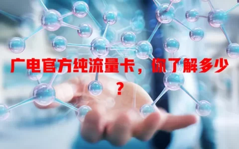 广电官方纯流量卡，你了解多少？