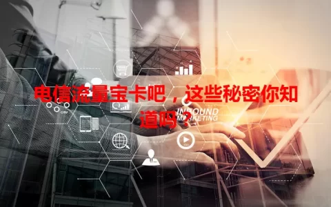 电信流量宝卡吧，这些秘密你知道吗？