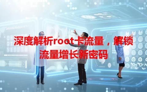 深度解析root卡流量，解锁流量增长新密码