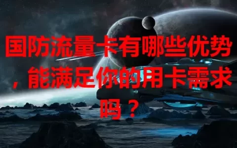 国防流量卡有哪些优势，能满足你的用卡需求吗？