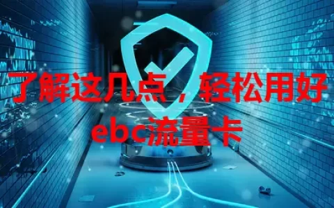 了解这几点，轻松用好ebc流量卡