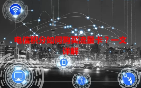 电信积分如何购买流量卡？一文详解