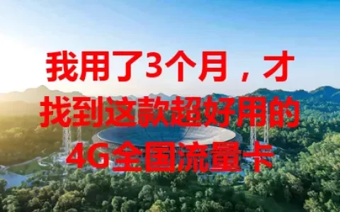 我用了3个月，才找到这款超好用的4G全国流量卡