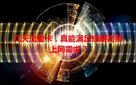 几天流量卡，真能满足短期高频上网需求？